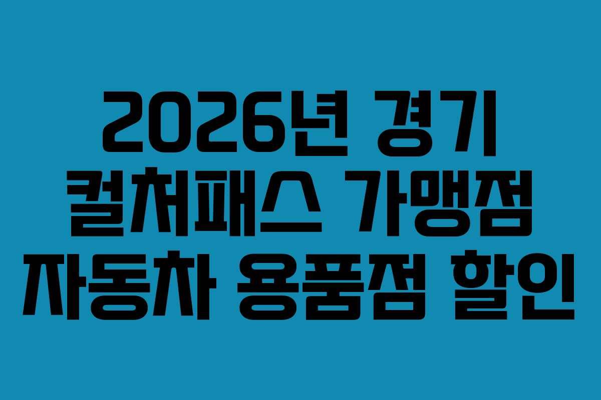 2026년-경기-컬처패스-가맹점-자동차-용품점-할인