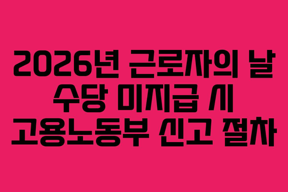 2026년-근로자의-날-수당-미지급-시-고용노동부-신고-절차