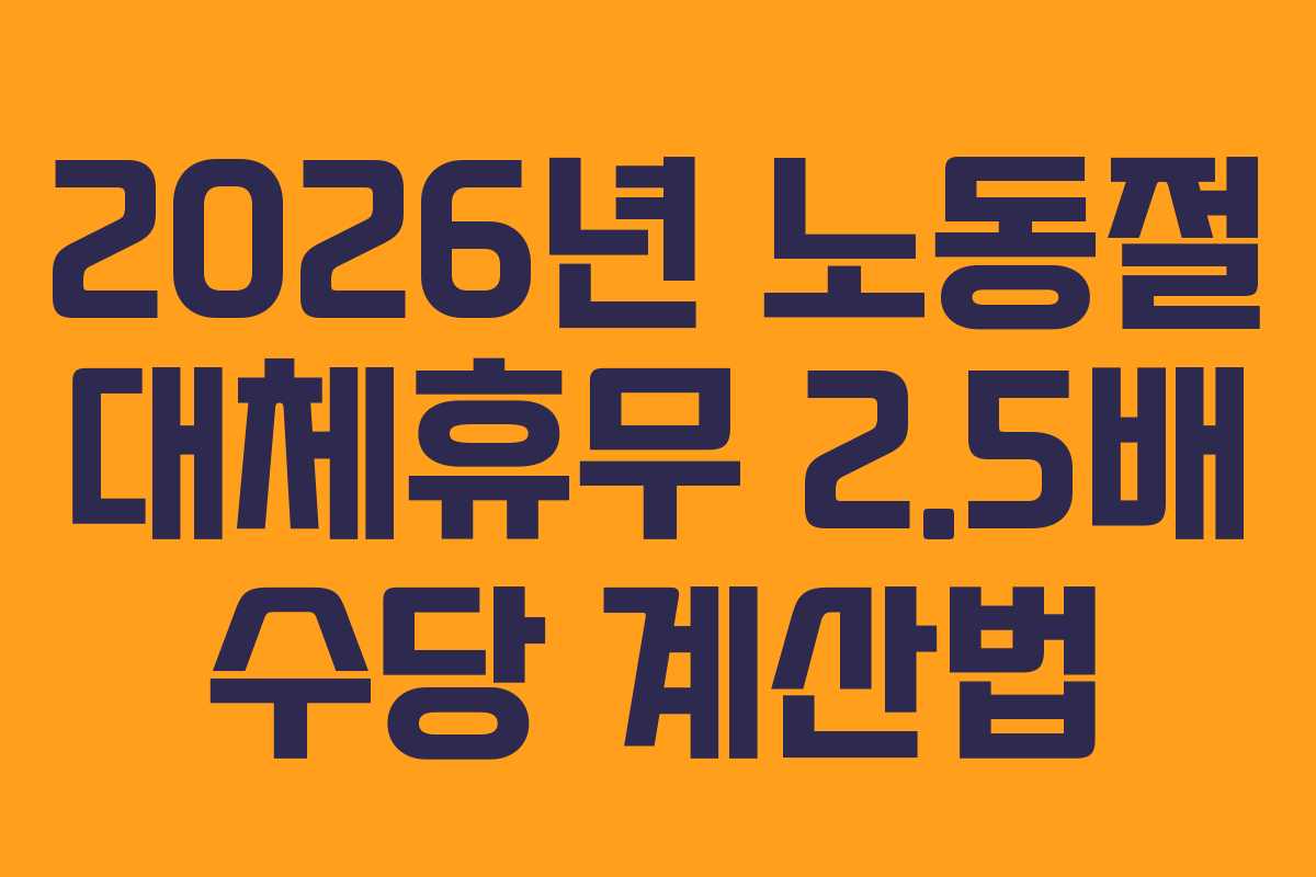 2026년-노동절-대체휴무-2.5배-수당-계산법