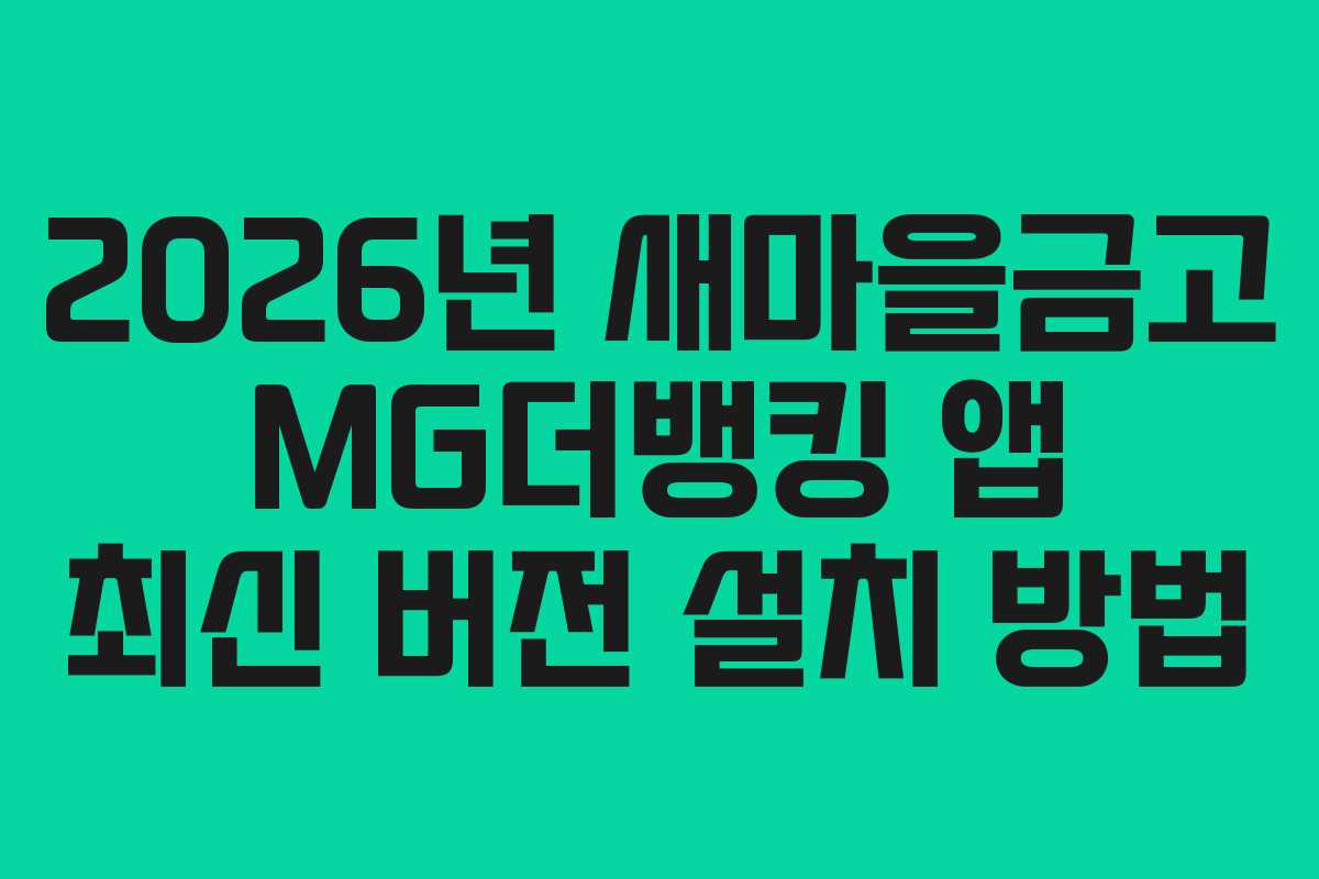 2026년-새마을금고-MG더뱅킹-앱-최신-버전-설치-방법