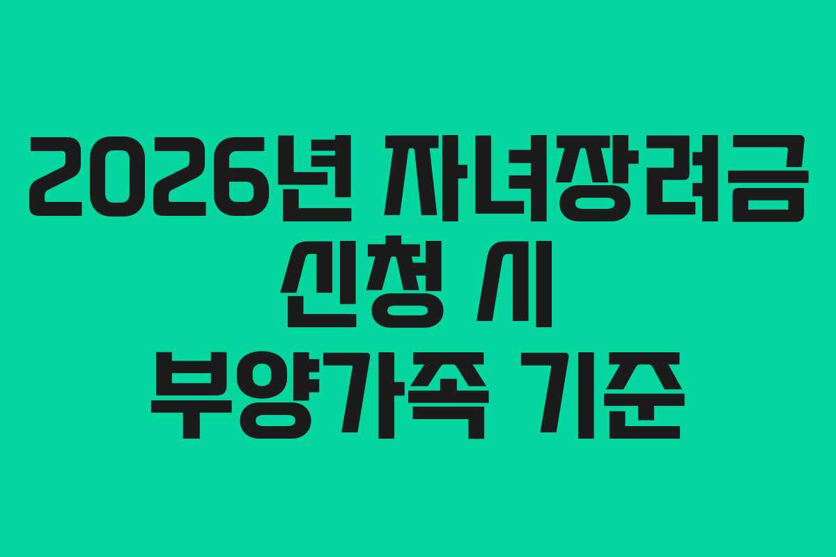 2026년-자녀장려금-신청-시-부양가족-기준