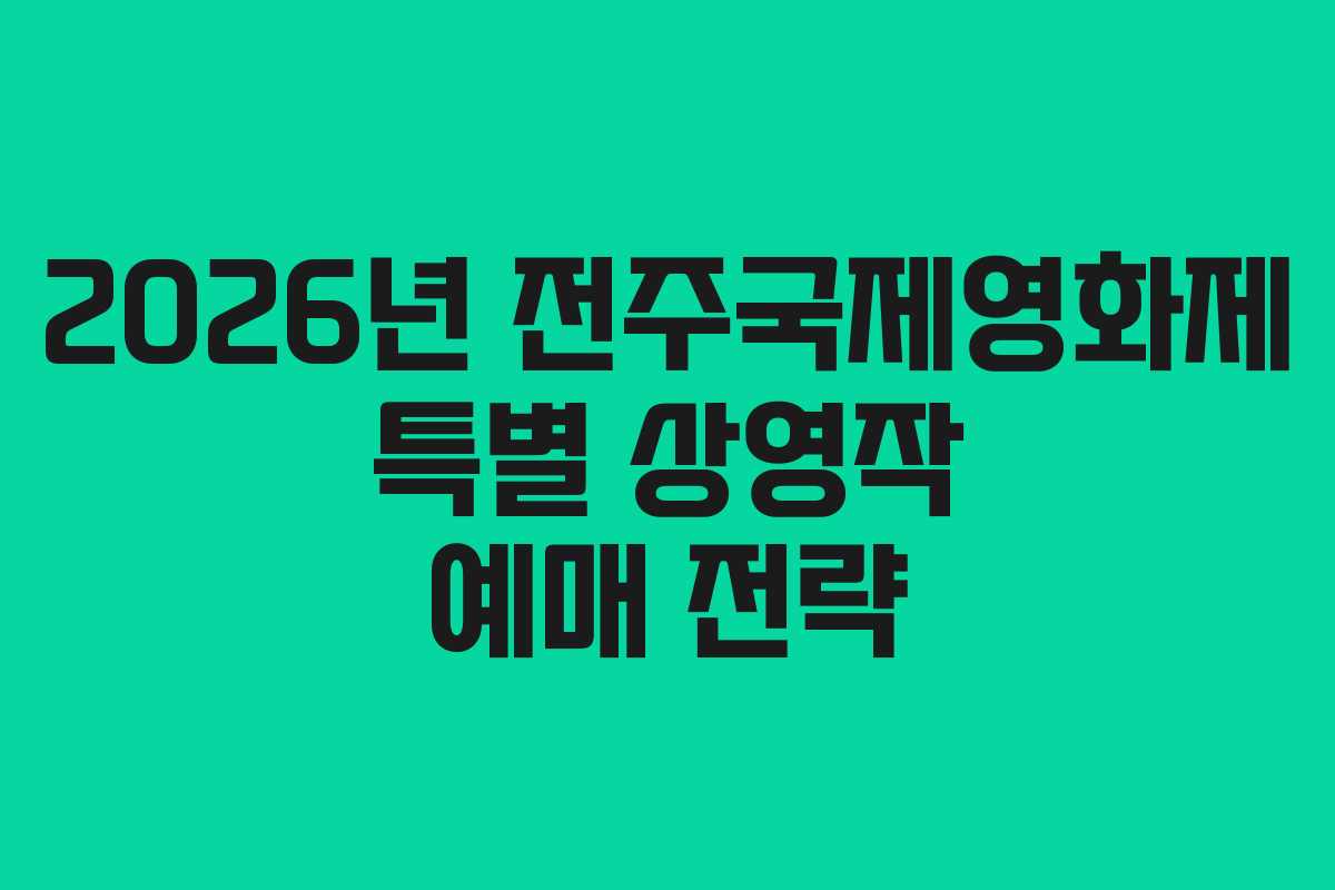 2026년-전주국제영화제-특별-상영작-예매-전략