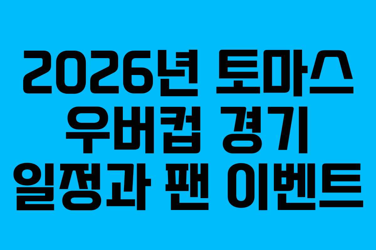 2026년-토마스-우버컵-경기-일정과-팬-이벤트