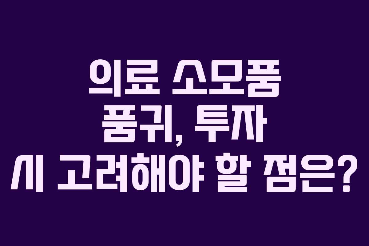 의료-소모품-품귀,-투자-시-고려해야-할-점은