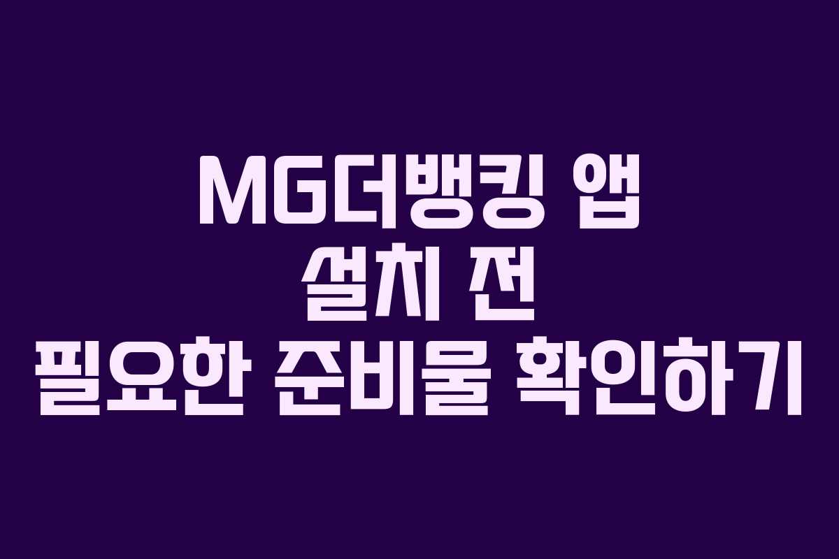 MG더뱅킹-앱-설치-전-필요한-준비물-확인하기