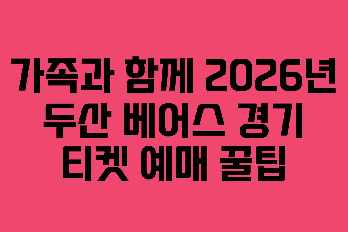 가족과-함께-2026년-두산-베어스-경기-티켓-예매-꿀팁