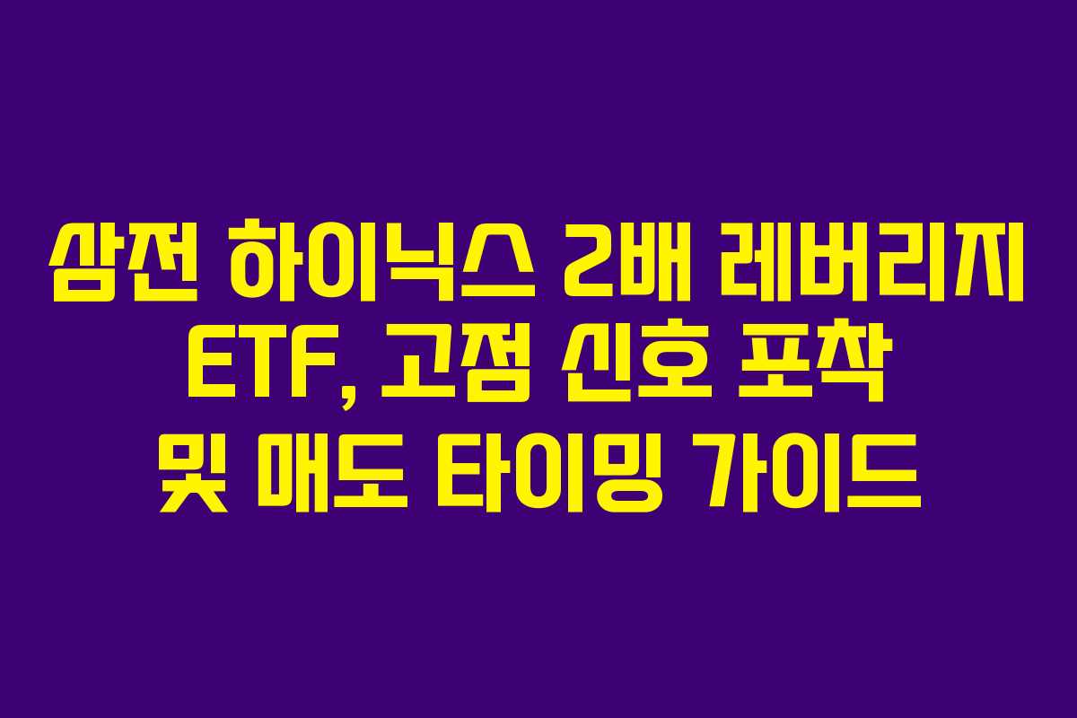 삼전 하이닉스 2배 레버리지 ETF, 고점 신호 포착 및 매도 타이밍 가이드