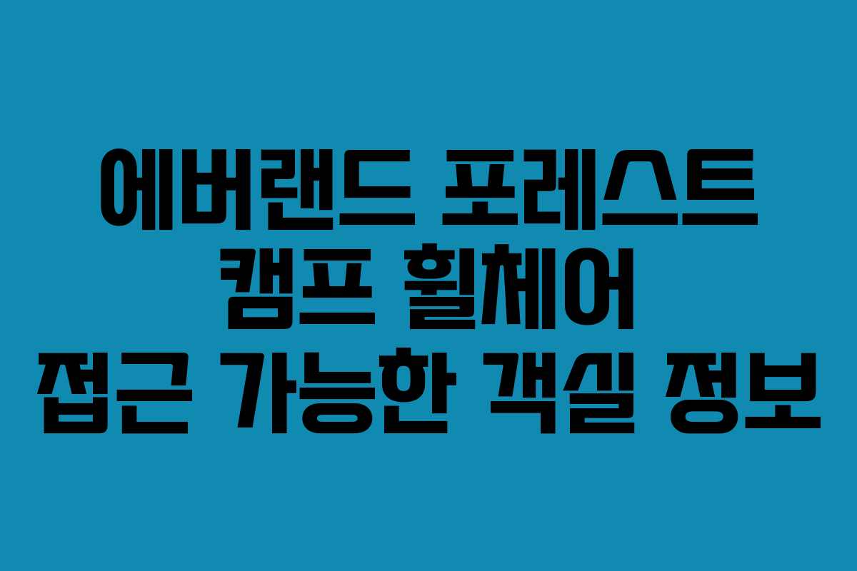 에버랜드 포레스트 캠프 휠체어 접근 가능한 객실 정보