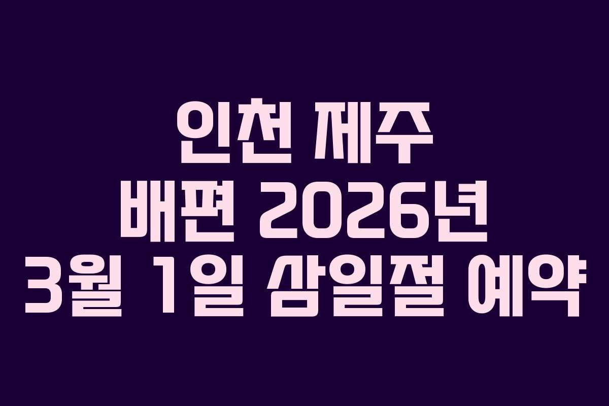 인천 제주 배편 2026년 3월 1일 삼일절 예약