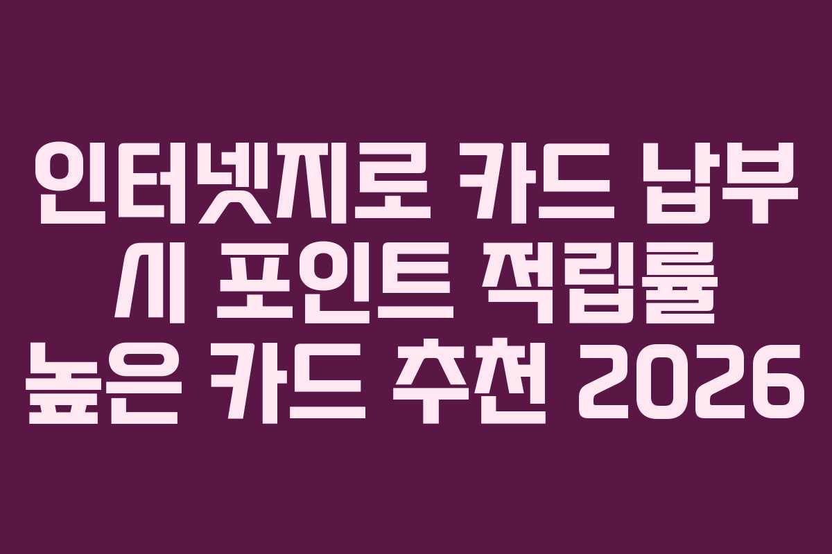 인터넷지로 카드 납부 시 포인트 적립률 높은 카드 추천 2026