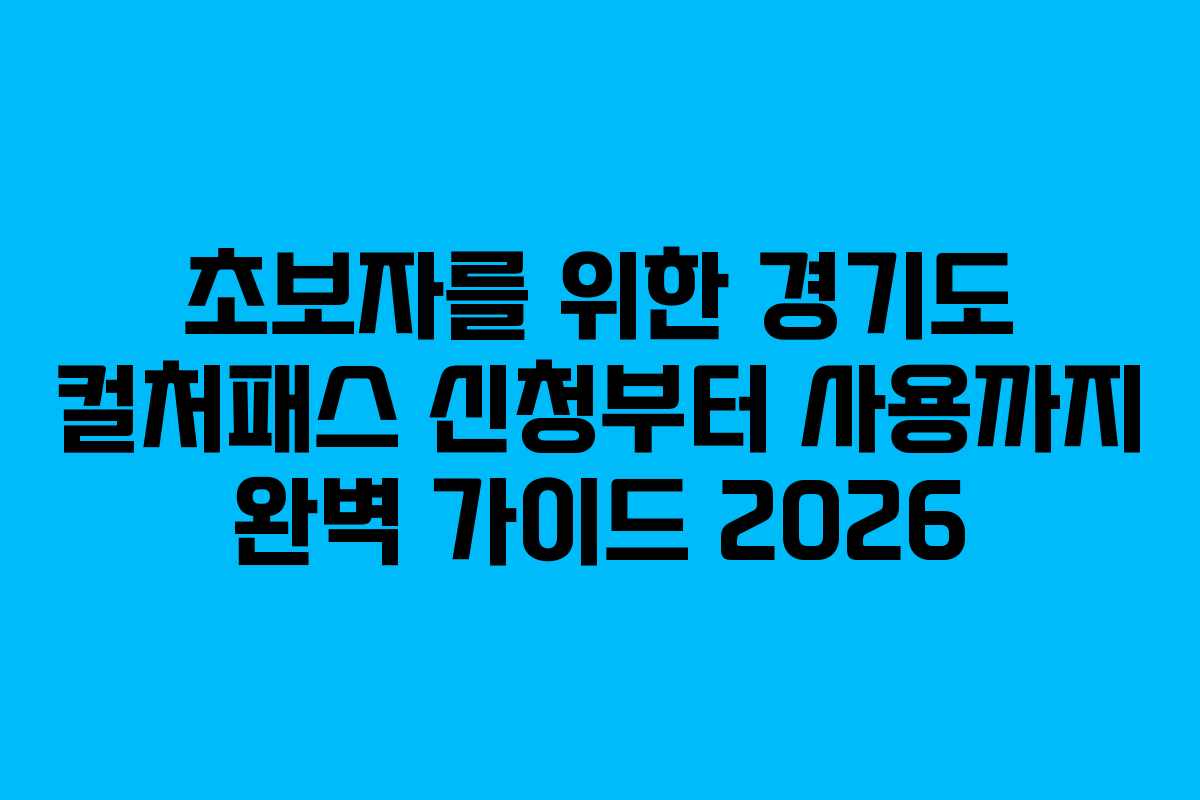 초보자를 위한 경기도 컬처패스 신청부터 사용까지 완벽 가이드 2026