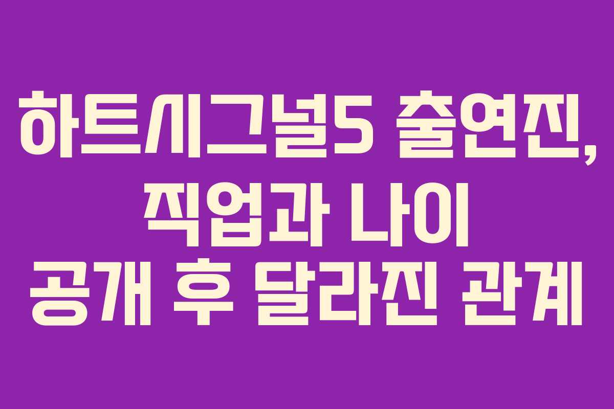 하트시그널5 출연진, 직업과 나이 공개 후 달라진 관계