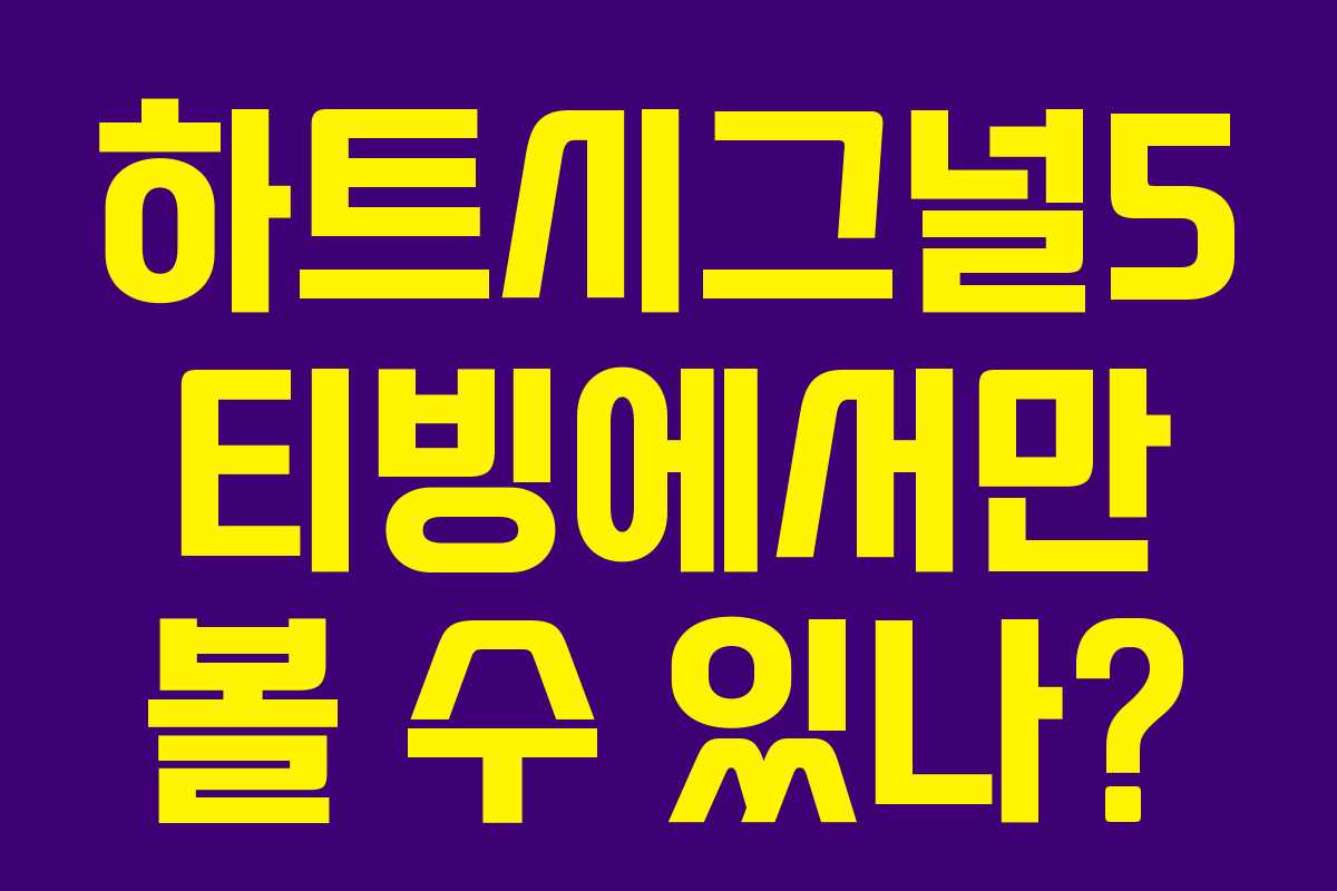 하트시그널5 티빙에서만 볼 수 있나?