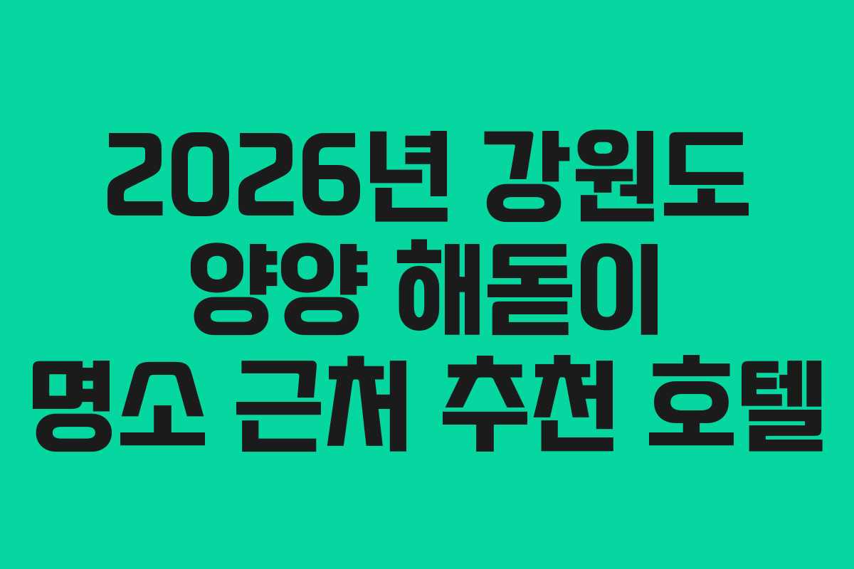 2026년 강원도 양양 해돋이 명소 근처 추천 호텔