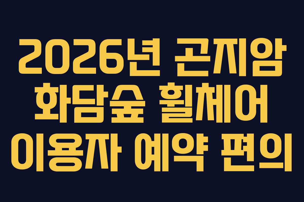 2026년 곤지암 화담숲 휠체어 이용자 예약 편의