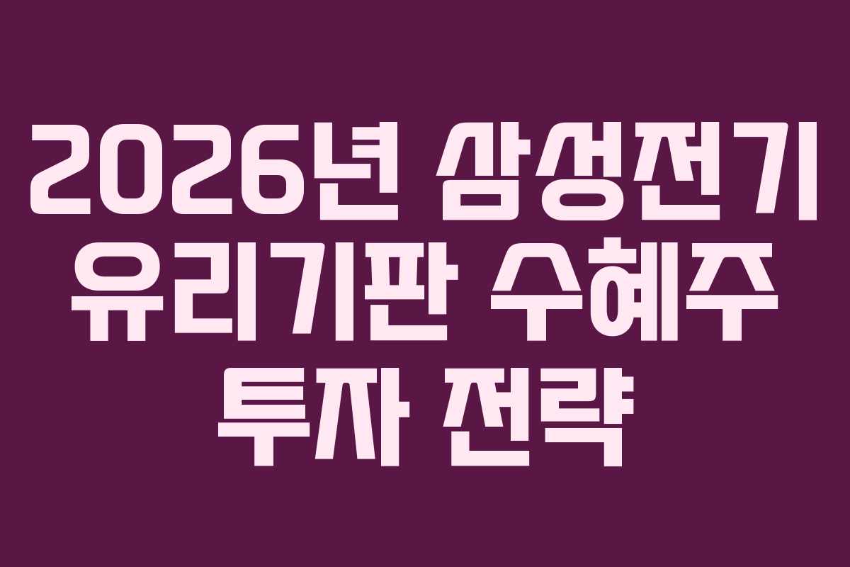 2026년 삼성전기 유리기판 수혜주 투자 전략