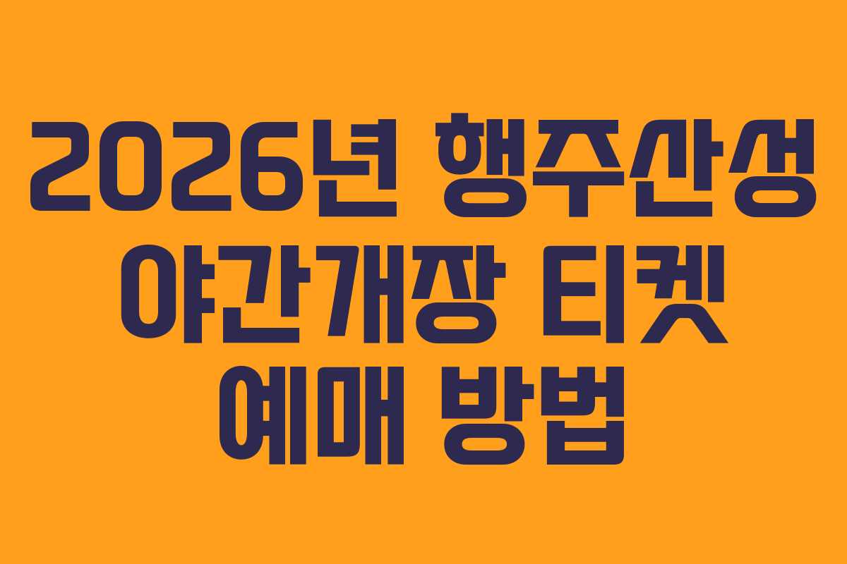 2026년 행주산성 야간개장 티켓 예매 방법