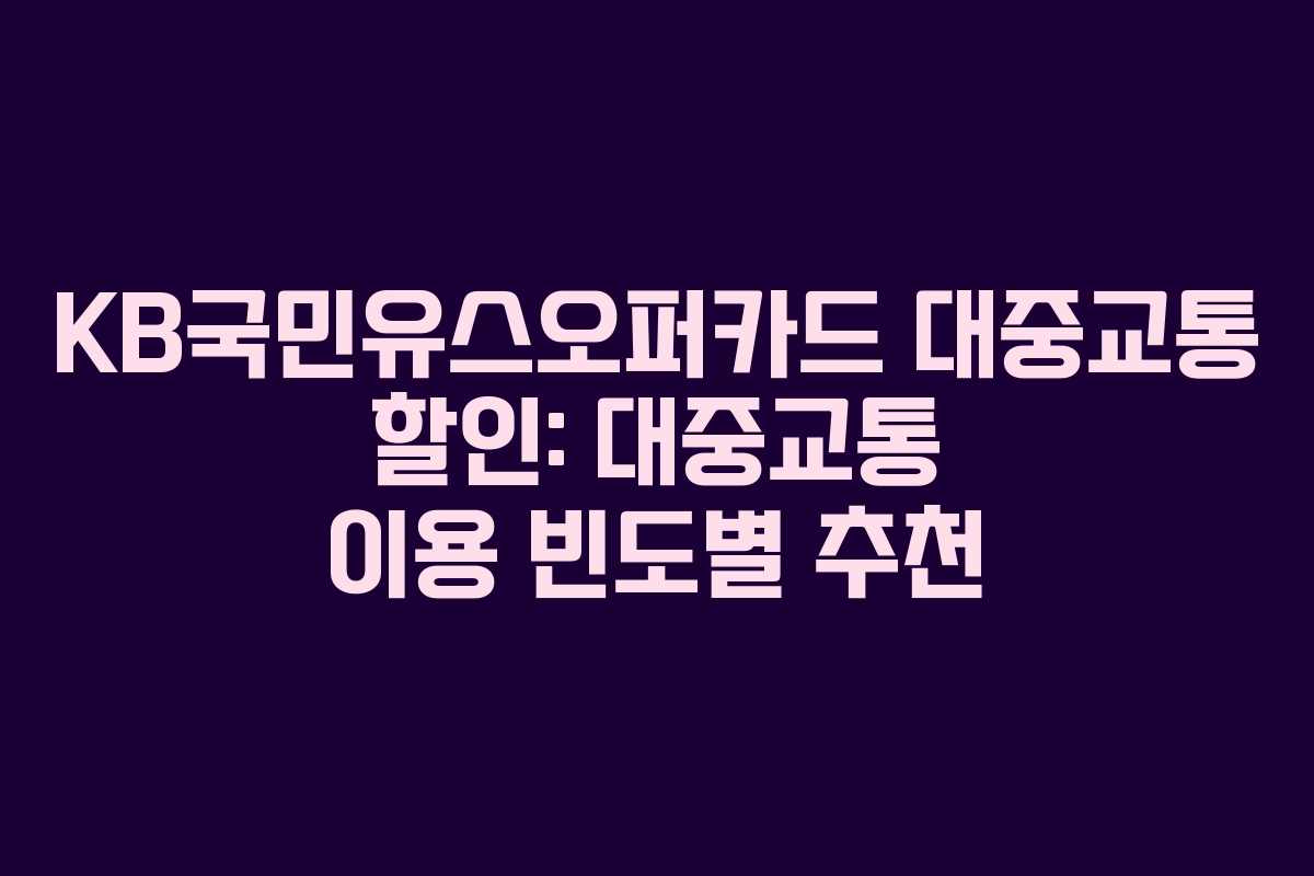 KB국민유스오퍼카드 대중교통 할인: 대중교통 이용 빈도별 추천
