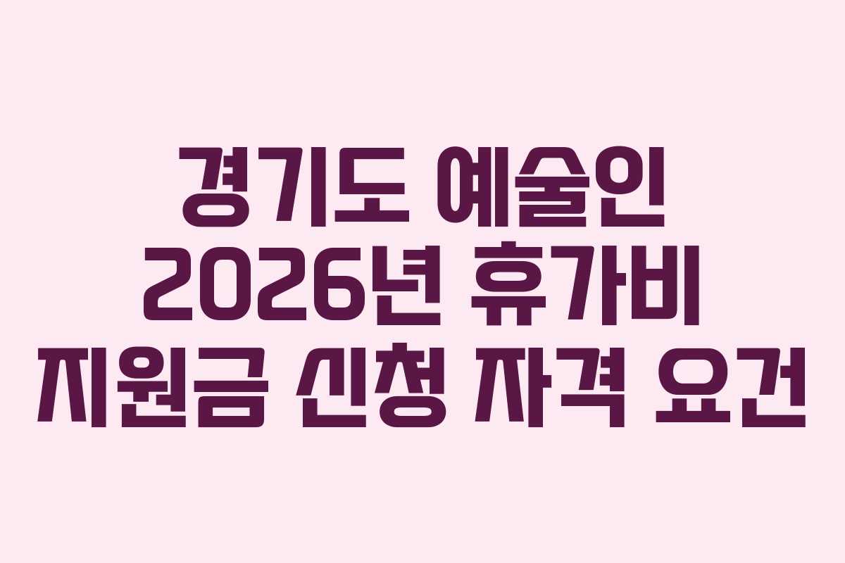 경기도 예술인 2026년 휴가비 지원금 신청 자격 요건