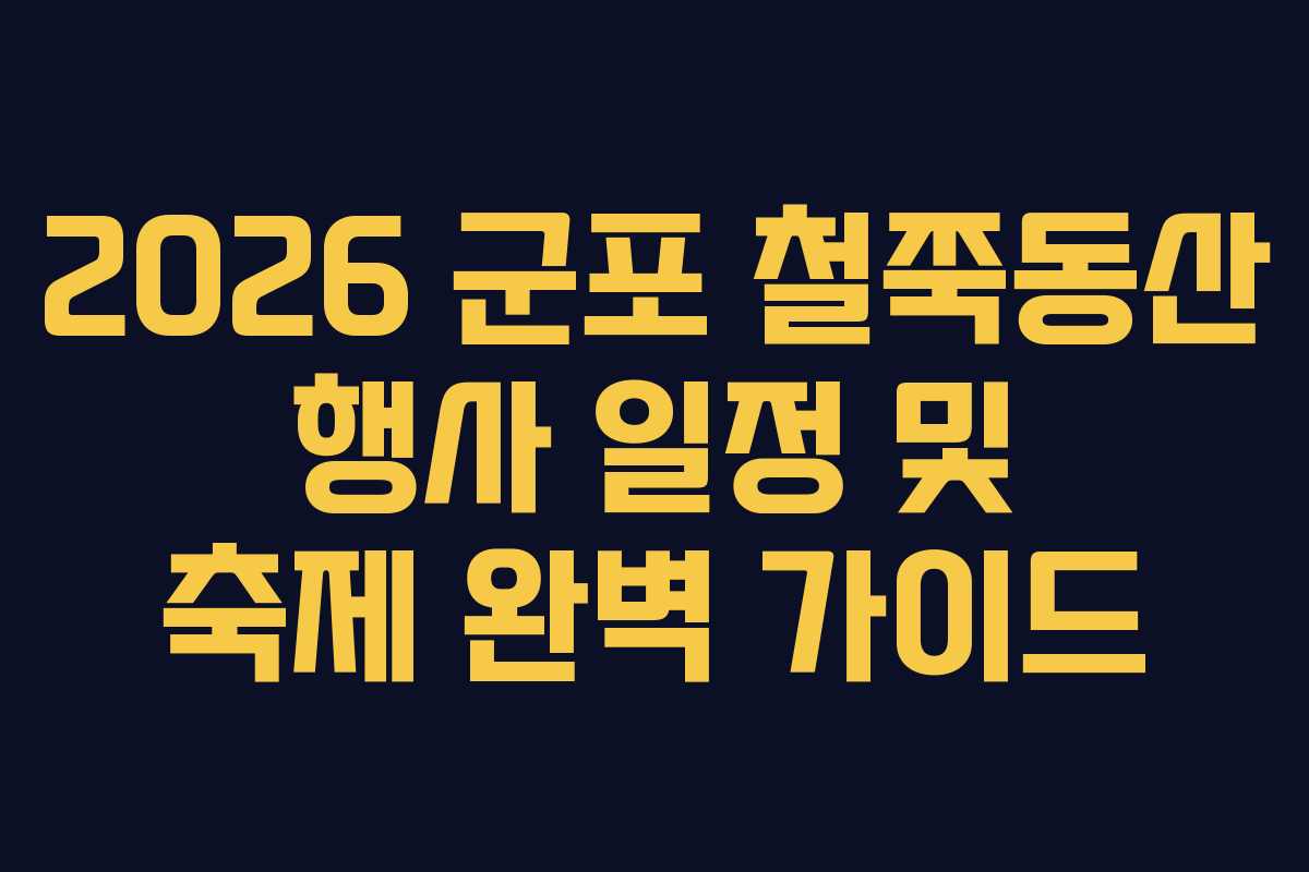 2026 군포 철쭉동산 행사 일정 및 축제 완벽 가이드