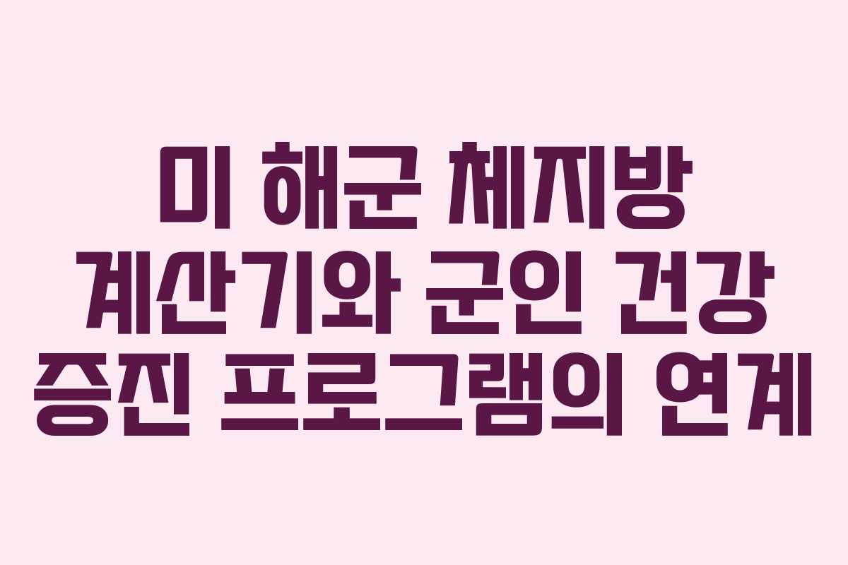 미 해군 체지방 계산기와 군인 건강 증진 프로그램의 연계