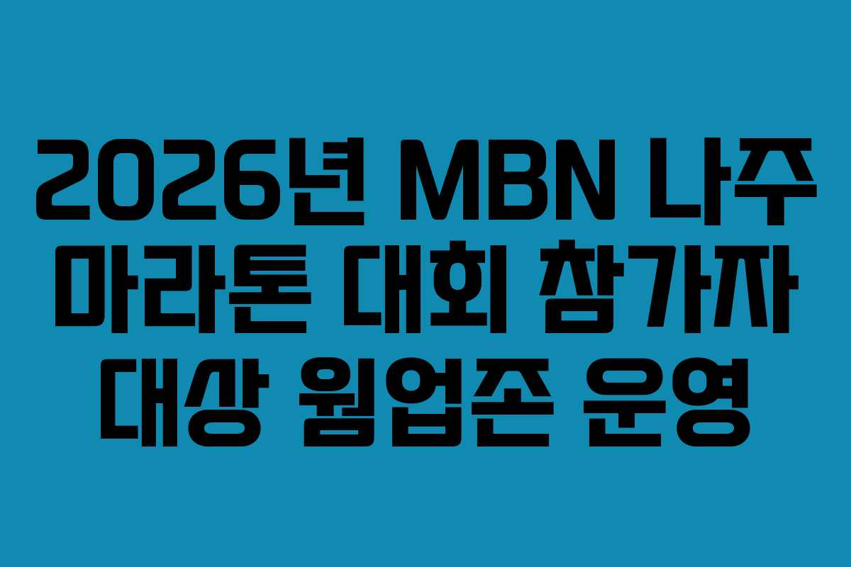 2026년 MBN 나주 마라톤 대회 참가자 대상 웜업존 운영
