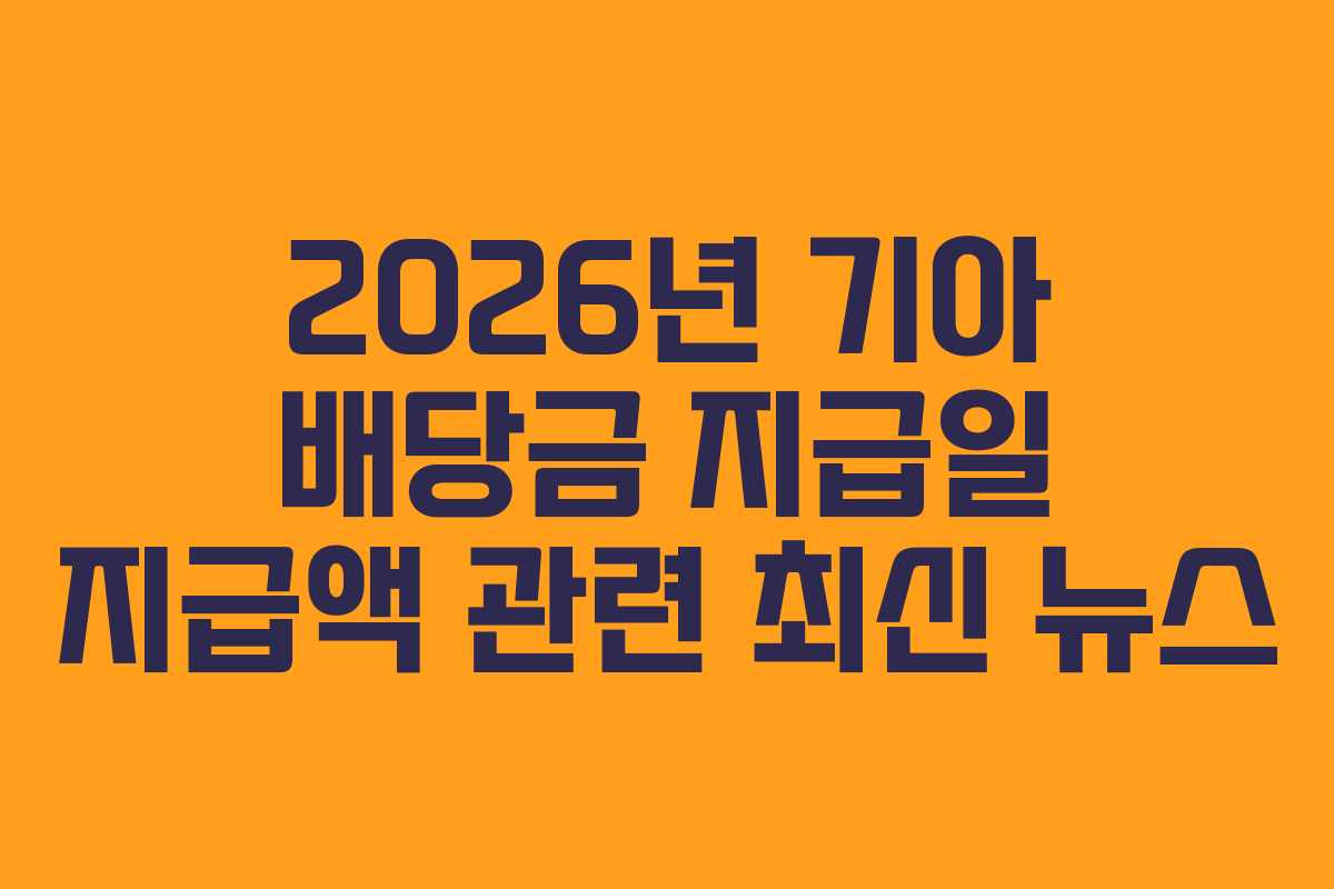 2026년 기아 배당금 지급일 지급액 관련 최신 뉴스