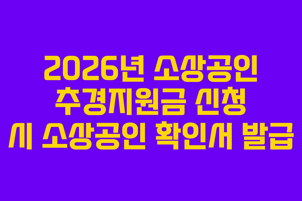 2026년 소상공인 추경지원금 신청 시 소상공인 확인서 발급