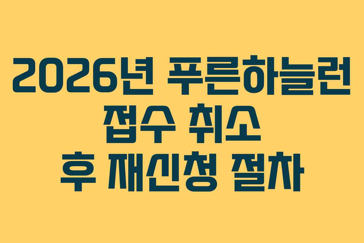 2026년 푸른하늘런 접수 취소 후 재신청 절차