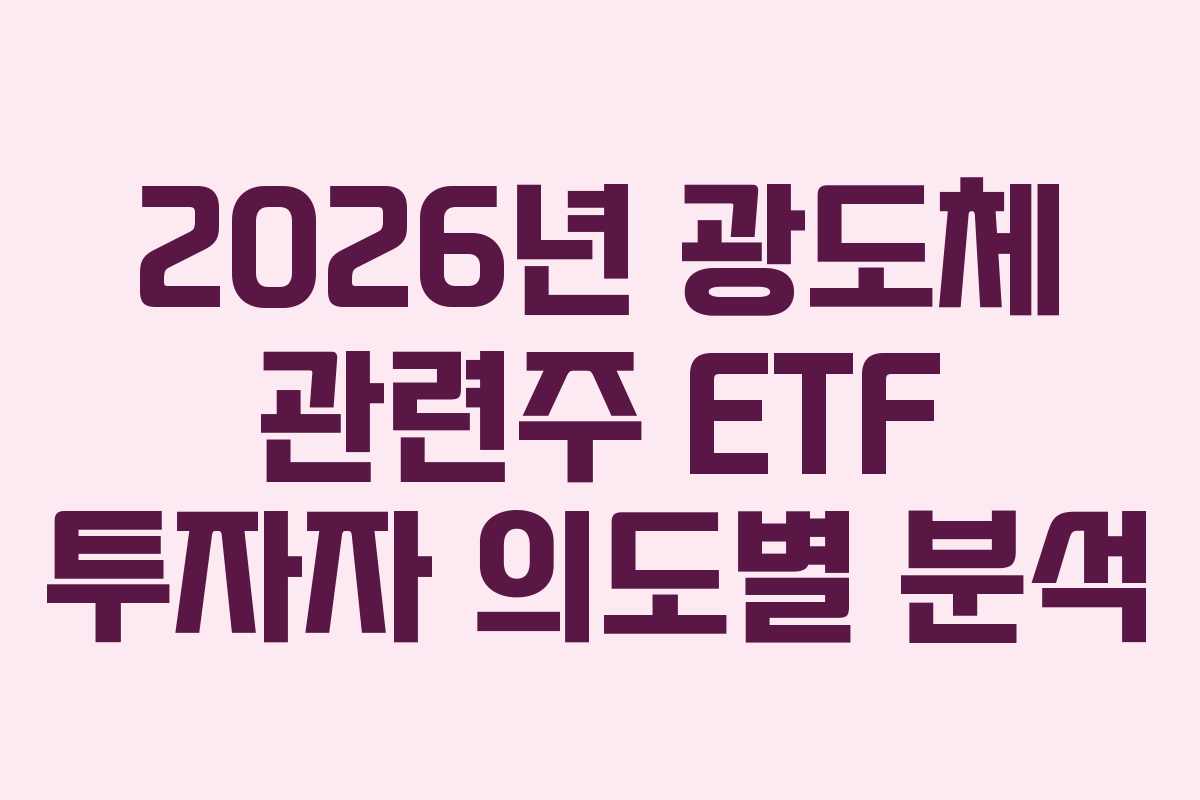 2026년 광도체 관련주 ETF 투자자 의도별 분석