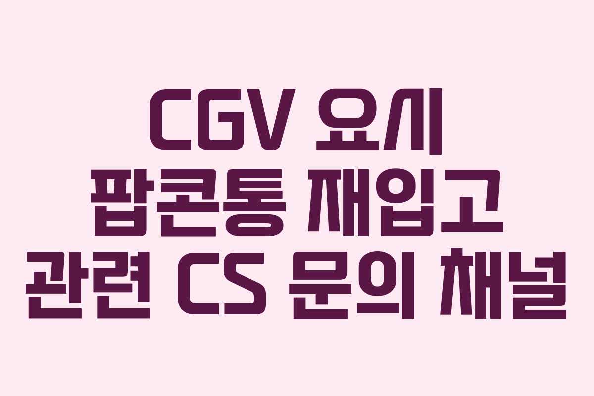 CGV 요시 팝콘통 재입고 관련 CS 문의 채널