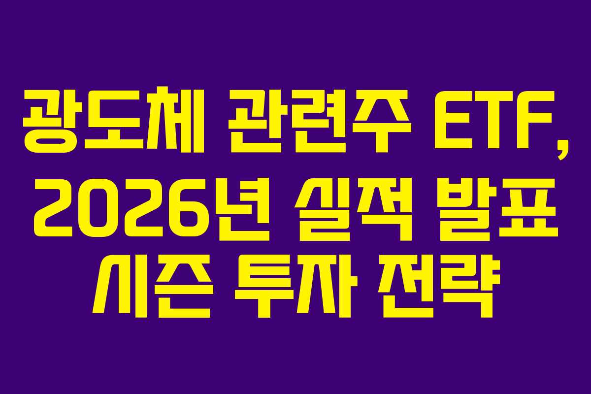 광도체 관련주 ETF, 2026년 실적 발표 시즌 투자 전략