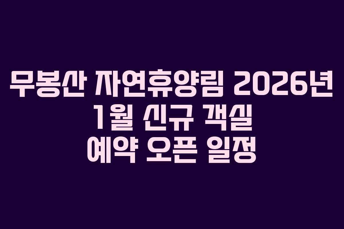 무봉산 자연휴양림 2026년 1월 신규 객실 예약 오픈 일정