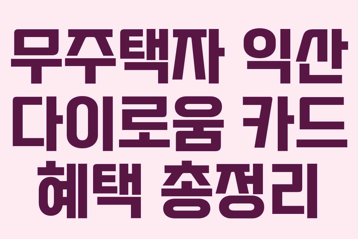 무주택자 익산 다이로움 카드 혜택 총정리