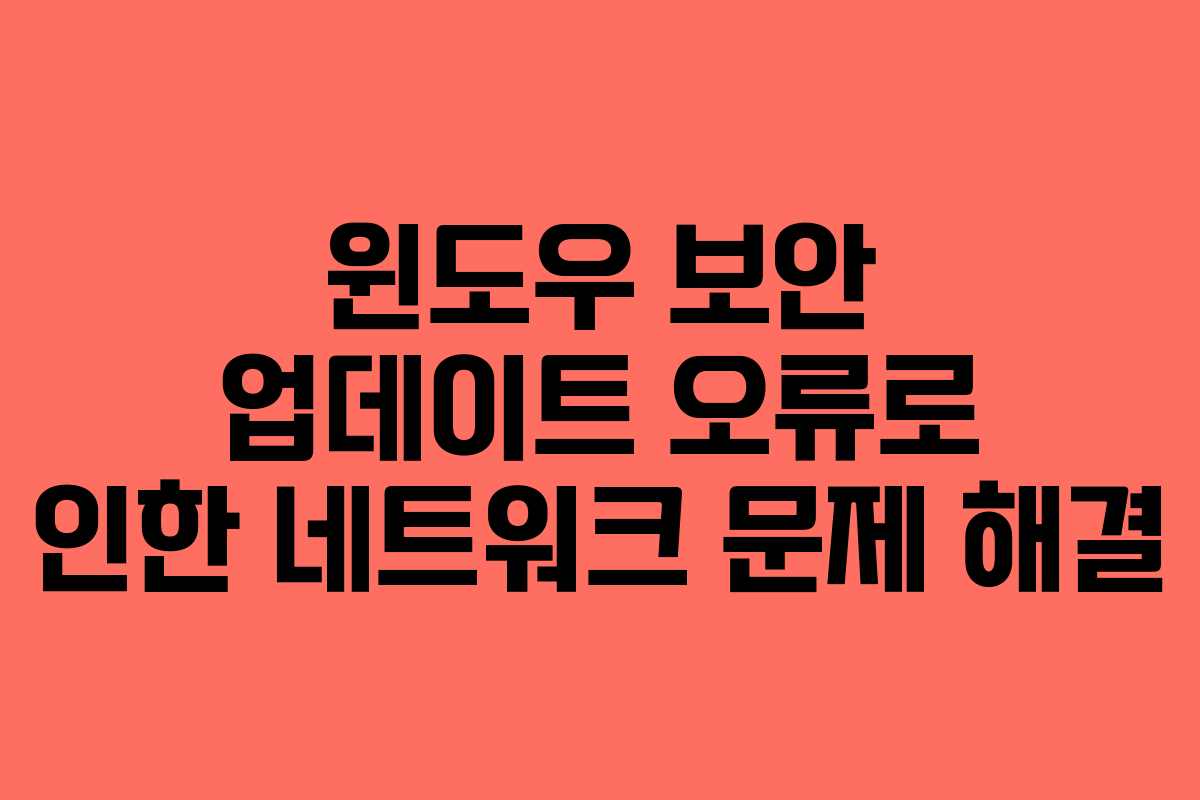윈도우 보안 업데이트 오류로 인한 네트워크 문제 해결