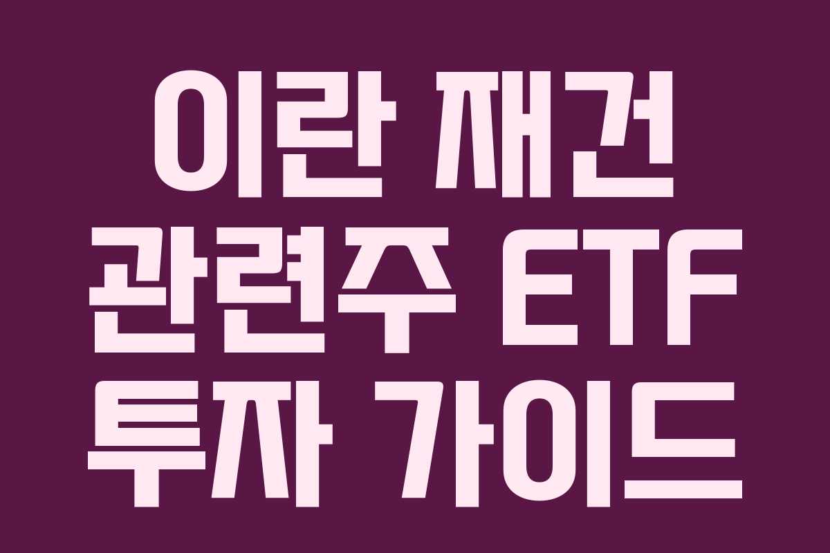 이란 재건 관련주 ETF 투자 가이드