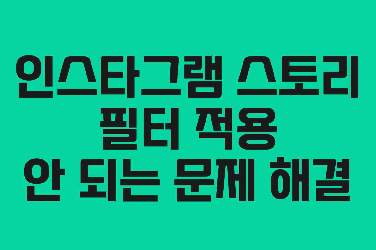 인스타그램 스토리 필터 적용 안 되는 문제 해결