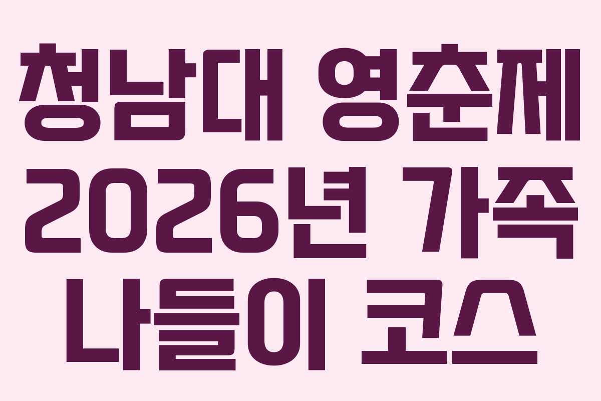 청남대 영춘제 2026년 가족 나들이 코스