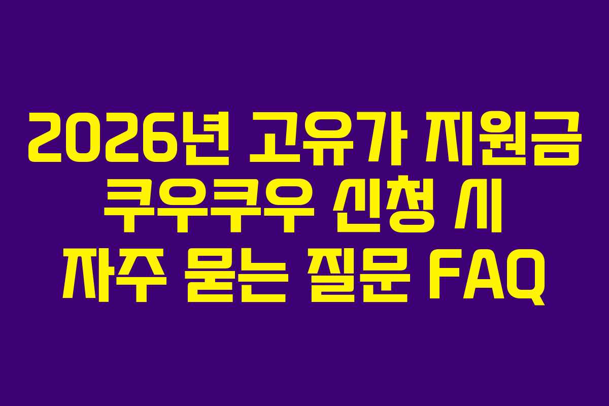 2026년 고유가 지원금 쿠우쿠우 신청 시 자주 묻는 질문 FAQ