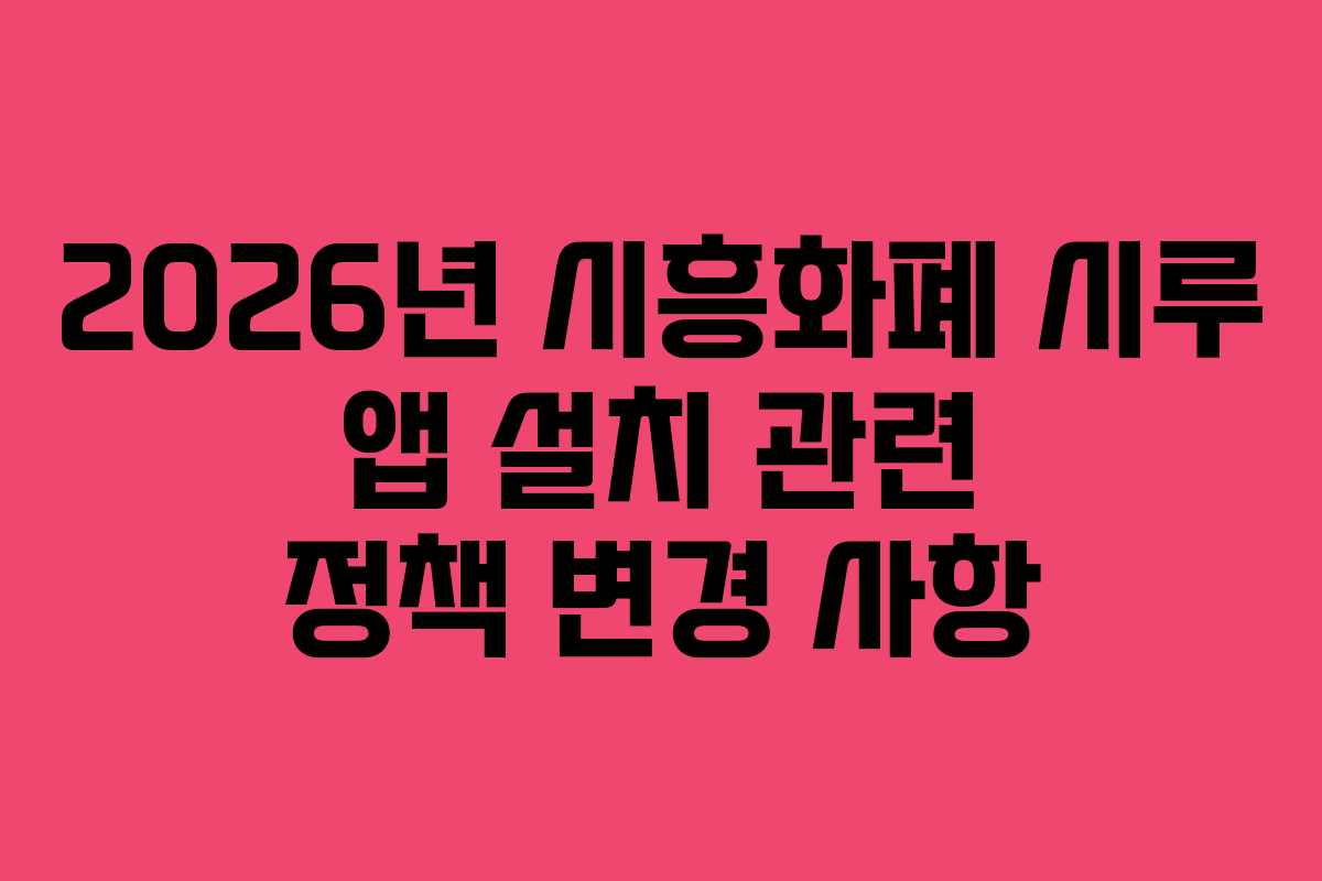 2026년 시흥화폐 시루 앱 설치 관련 정책 변경 사항