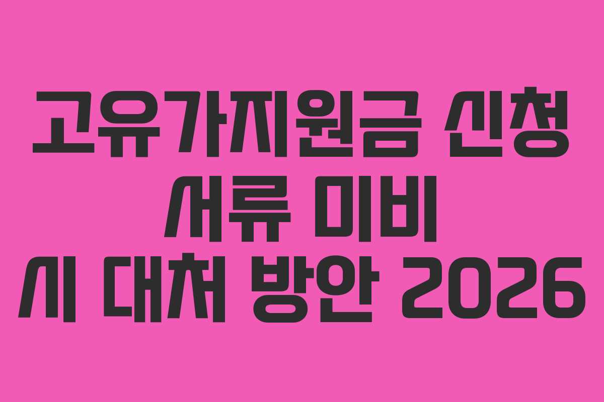 고유가지원금 신청 서류 미비 시 대처 방안 2026