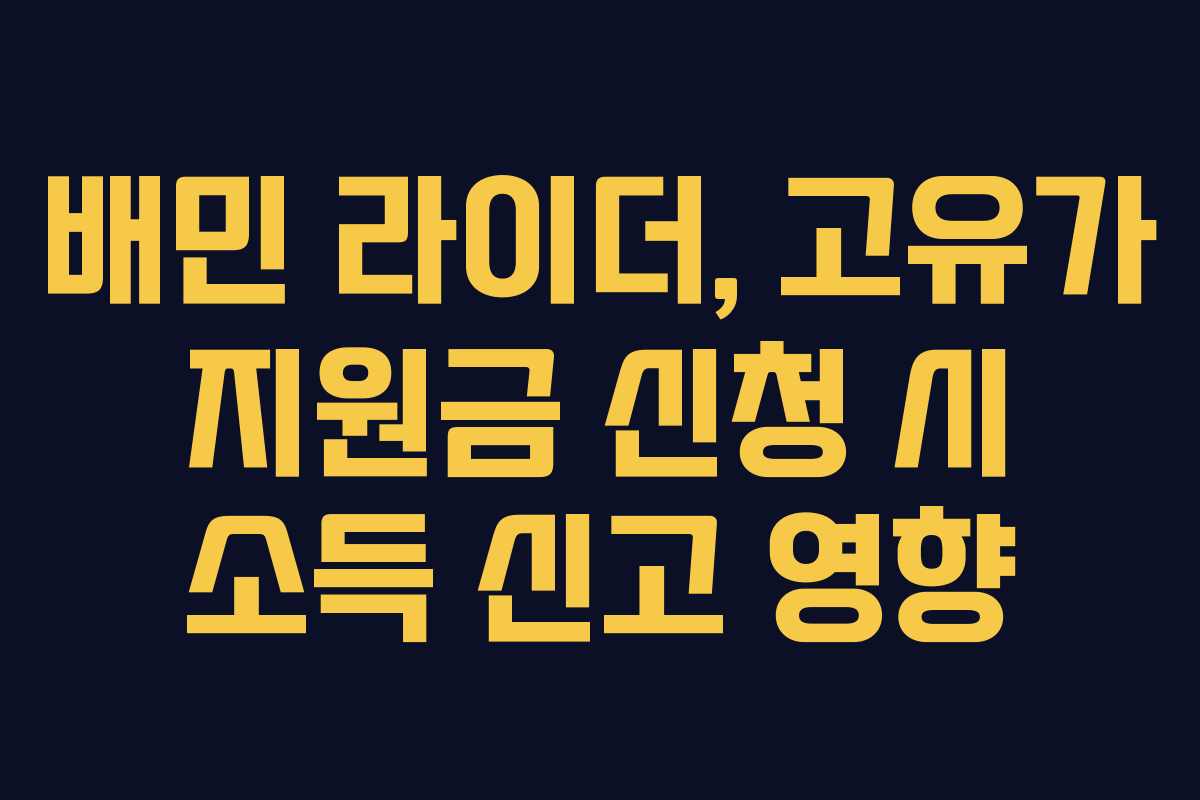 배민 라이더, 고유가 지원금 신청 시 소득 신고 영향