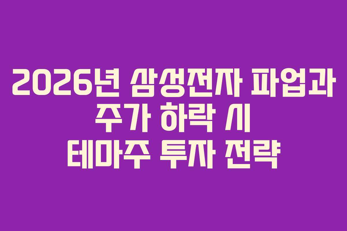 2026년 삼성전자 파업과 주가 하락 시 테마주 투자 전략