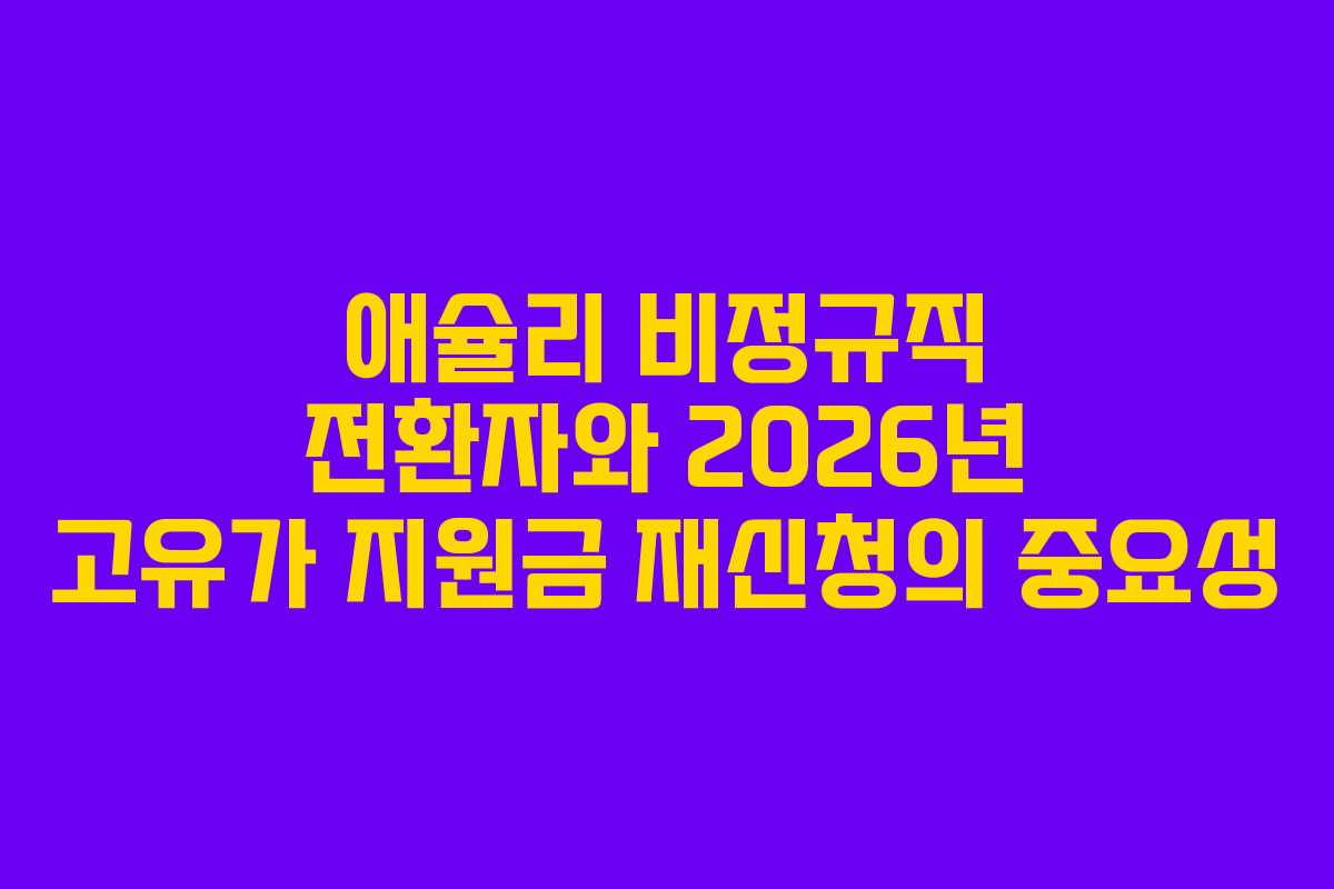 애슐리 비정규직 전환자와 2026년 고유가 지원금 재신청의 중요성
