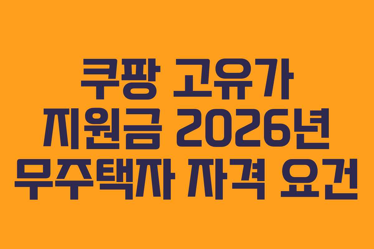 쿠팡 고유가 지원금 2026년 무주택자 자격 요건