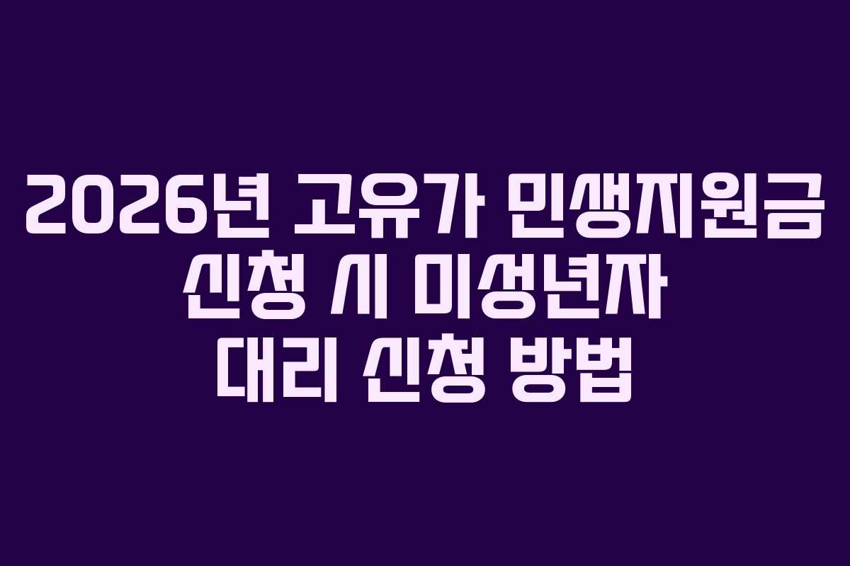 2026년 고유가 민생지원금 신청 시 미성년자 대리 신청 방법