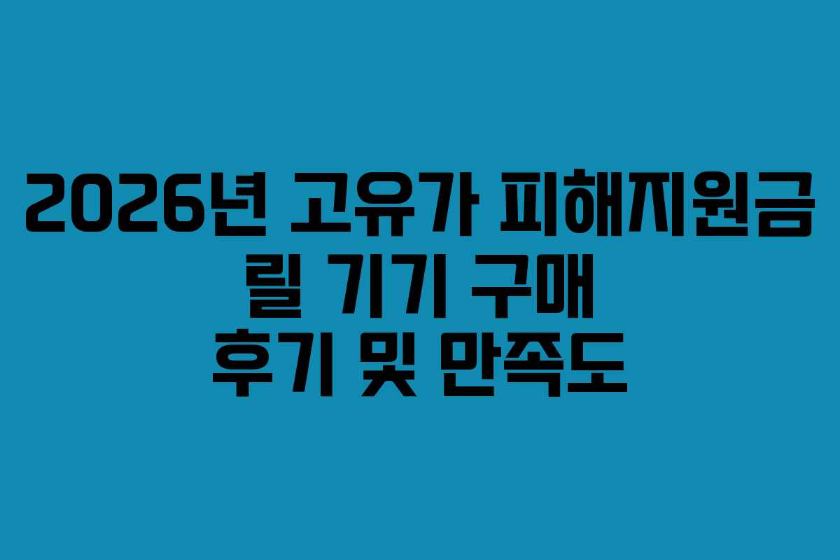 2026년 고유가 피해지원금 릴 기기 구매 후기 및 만족도