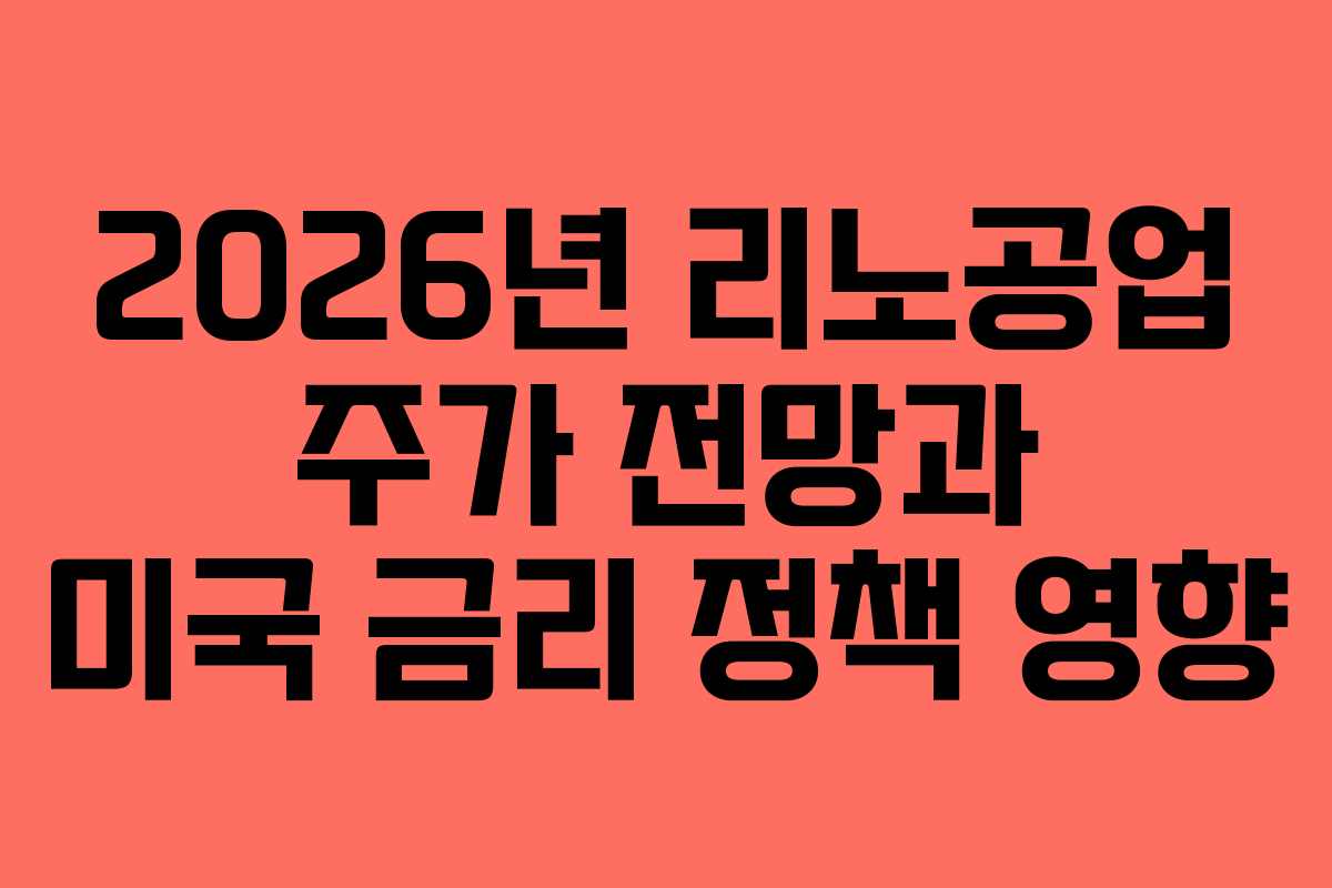 2026년 리노공업 주가 전망과 미국 금리 정책 영향