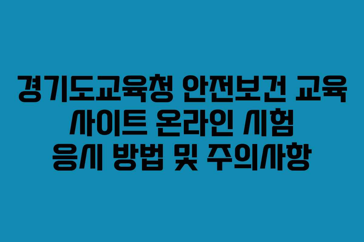 경기도교육청 안전보건 교육 사이트 온라인 시험 응시 방법 및 주의사항