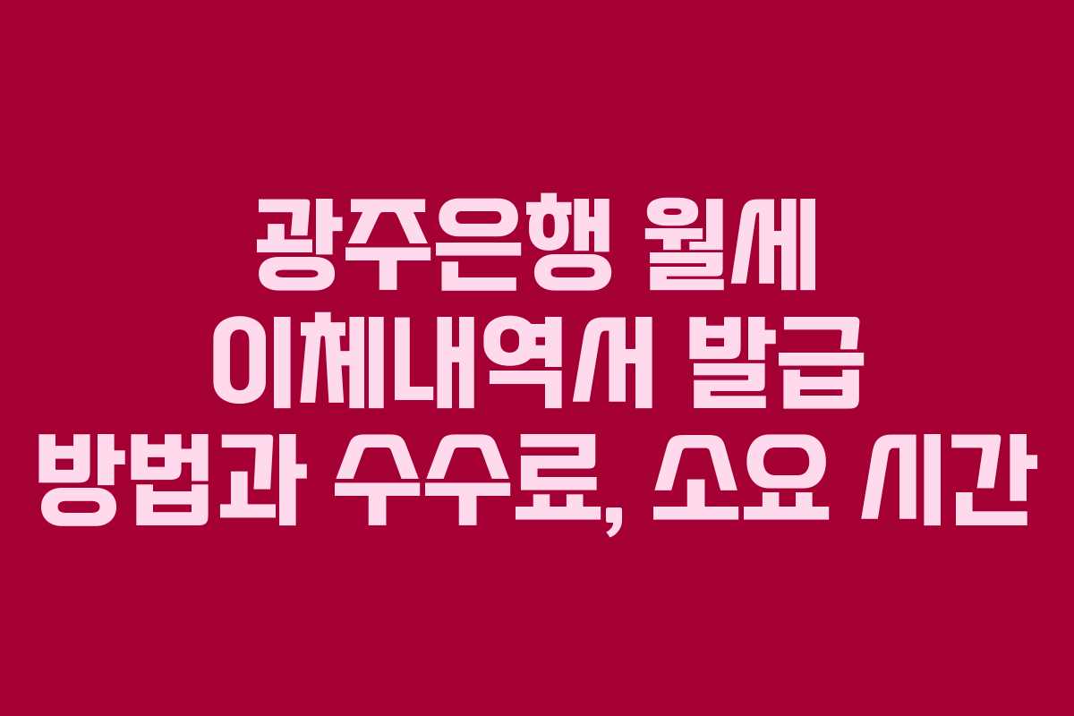 광주은행 월세 이체내역서 발급 방법과 수수료, 소요 시간